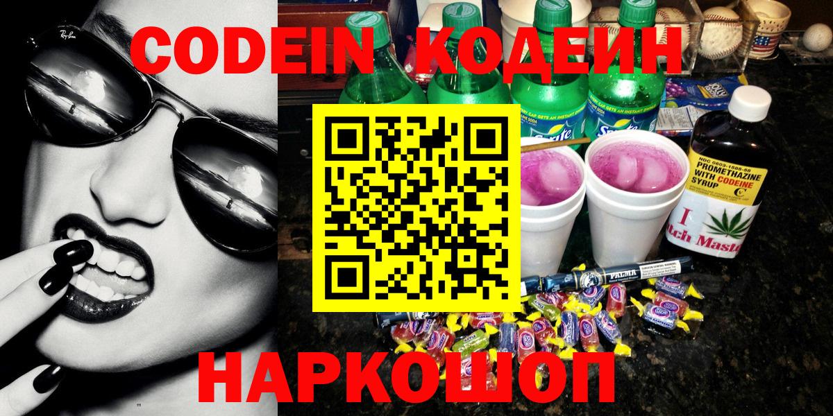 Codein Purple Drank  Вход с VPN  Ноябрьск 