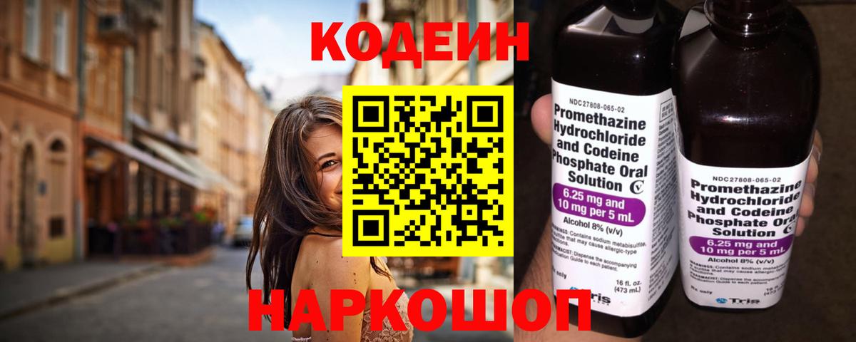 Codein напиток Lean (лин) Ноябрьск
